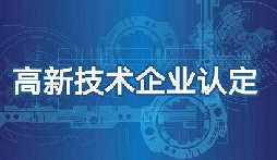 申請高新技術企業(yè)認定的好處及作用