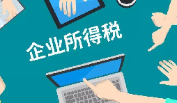 什么是企業(yè)所得稅、個人所得稅