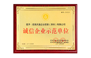 2018年深圳財(cái)稅協(xié)會(huì)誠(chéng)信企業(yè)示范單位