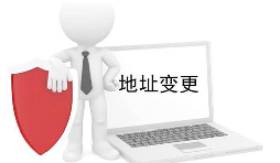 公司營業(yè)執(zhí)照變更地址需要什么材料？