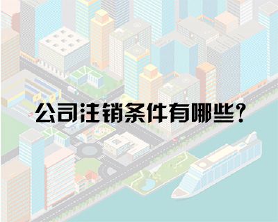 公司注冊后到了什么地步才能允許公司注銷