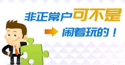 企業(yè)如果被納入非正常戶(hù)應(yīng)該怎么做