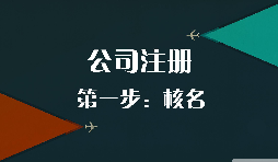 2021年新公司注冊(cè)流程來(lái)了