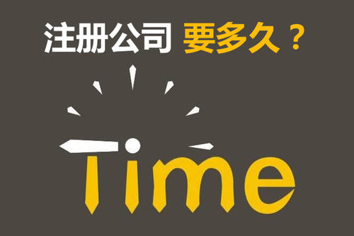 注冊公司開銀行賬戶申請一般納稅人最快要多久？