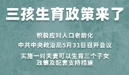 三胎生育政策！納稅人享受稅收優(yōu)惠政策！