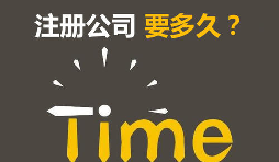 注冊(cè)公司開銀行賬戶申請(qǐng)一般納稅人最快要多久？