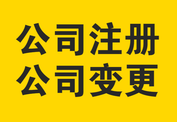 公司變更時需要注意的問題