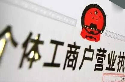 注冊個體戶有5個“誤區(qū)”需要注意