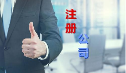 代理公司幫助注冊(cè)公司需要多少錢？需要哪些材料