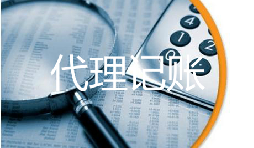 深圳抉擇代理記賬公司?必要明白六點(diǎn)