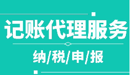 創(chuàng)業(yè)之初，如何選擇代理記賬公司！