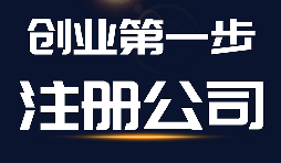 公司注冊需要了解的三件大事