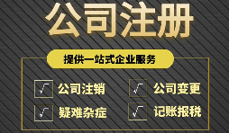 注冊(cè)公司完成后為什么還要開戶？