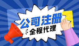 注冊公司前需要考慮什么問題？