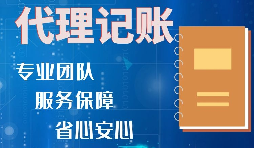 【稅務(wù)籌劃】記賬報(bào)稅進(jìn)行準(zhǔn)確核算，可以增加收入、節(jié)省成本