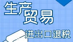 自己辦理進(jìn)出口退稅好還是找代賬公司辦理好？