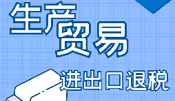 在深圳出口退稅代辦的流程是怎樣操作的？