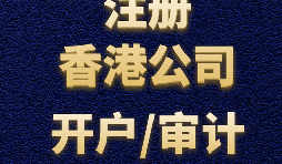 注冊(cè)香港公司需要準(zhǔn)備哪些材料？