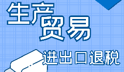 出口退稅企業(yè)，辦理出口退稅又簡(jiǎn)單啦