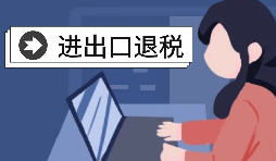 怎么辦理進(jìn)出口退稅？需要滿足什么條件？