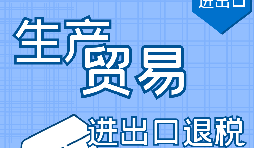 深圳出口退稅申請需要滿足什么條件？