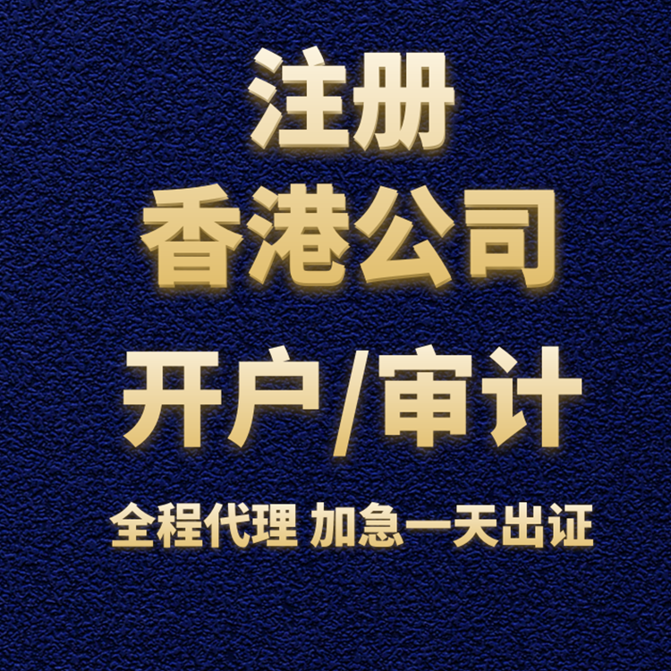 注冊香港公司開戶審計.png