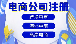 跨境電商注冊公司需要準(zhǔn)備什么資料？