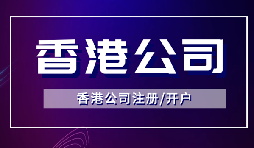 香港公司注冊后如何開立銀行賬戶？