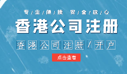 香港公司進(jìn)行年審需要注意哪些內(nèi)容？