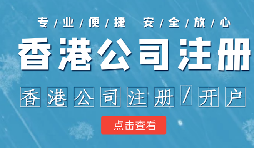 在香港注冊公司時需要注意哪些事情？