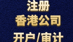 注冊(cè)香港公司有哪些方式？