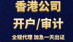 香港公司辦理銀行開(kāi)戶(hù)時(shí)會(huì)受到哪些因素的影響？