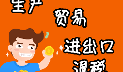 外貿(mào)進(jìn)出口企業(yè)為什么需要辦理進(jìn)出口退稅？