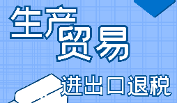 進出口企業(yè)退稅需要滿足什么條件？