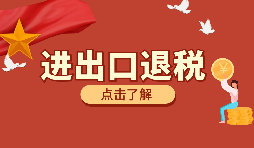 辦理外貿(mào)企業(yè)出口退稅有什么好處？