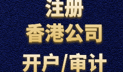 香港公司注冊需要注意哪些事項？