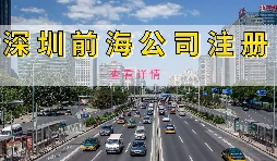 在深圳注冊(cè)前海公司需要準(zhǔn)備什么資料？