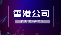 香港公司注冊(cè)后，需要做哪些維護(hù)工作？