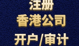 如何申請香港公司注冊？