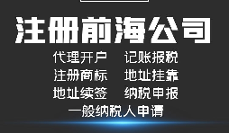 【前海公司注冊(cè)】前海注冊(cè)公司的優(yōu)勢(shì)-在深圳前海注冊(cè)有什么優(yōu)勢(shì)？