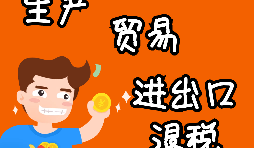 【進出口權(quán)辦理】申請進出口退稅需要什么資格許可？