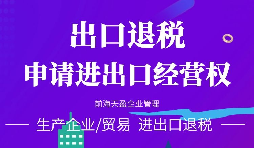 【公司注冊】進(jìn)出口權(quán)辦理流程-辦理進(jìn)出口權(quán)的好處是什么？