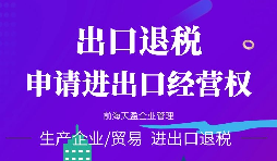 【進出口權(quán)辦理】進出口權(quán)申請進出口權(quán)需符合哪些條件？