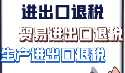 【進(jìn)出口退稅】出口企業(yè)需要符合哪些進(jìn)出口退稅條件？