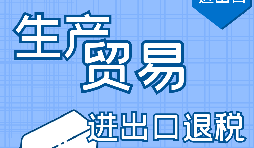 【進出口退稅】進出口退稅辦理流程需要哪些資料？