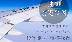 【香港公司注冊】申請注冊香港公司需提供什么資料？