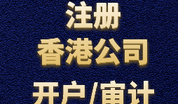 【香港公司注冊流程】什么是香港公司注冊程序？