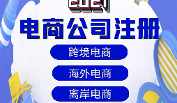 【電商公司注冊】跨境電商注冊公司需要準備哪些材料？