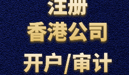 【香港開(kāi)戶(hù)】為何選擇在香港開(kāi)設(shè)賬戶(hù)？