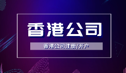 【香港公司注冊】注冊香港公司的方式有哪些？